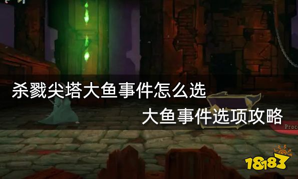杀戮尖塔大鱼事件怎么选 大鱼事件选项攻略