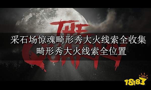 采石场惊魂畸形秀大火线索全收集 畸形秀大火线索全位置