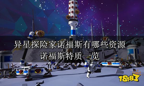 异星探险家诺福斯有哪些资源 诺福斯特质一览