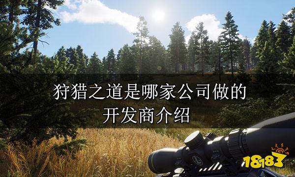狩猎之道是哪家公司做的 开发商介绍