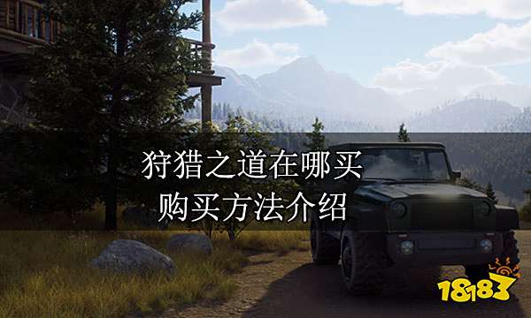 狩猎之道在哪买 购买方法介绍