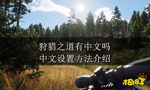 狩猎之道有中文吗 中文设置方法介绍