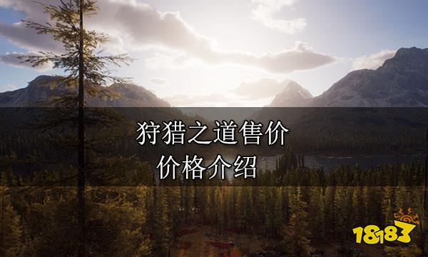 狩猎之道售价 价格介绍