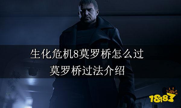生化危机8莫罗桥怎么过 莫罗桥过法介绍