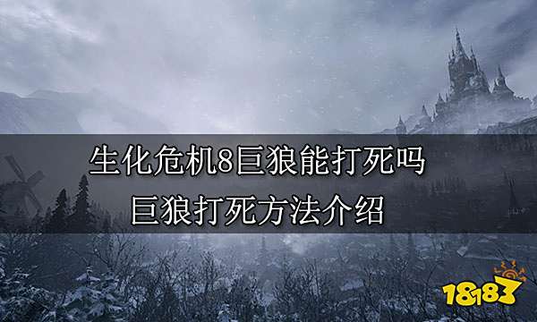 生化危机8巨狼能打死吗 巨狼打死方法介绍