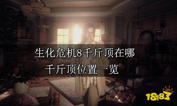 生化危机8千斤顶在哪 千斤顶位置一览