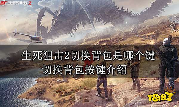 生死狙击2切换背包是哪个键 切换背包按键介绍