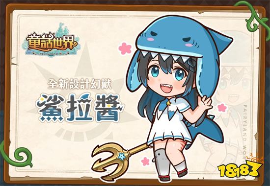 《童话世界Fairyland World》预计2023年初在台推出