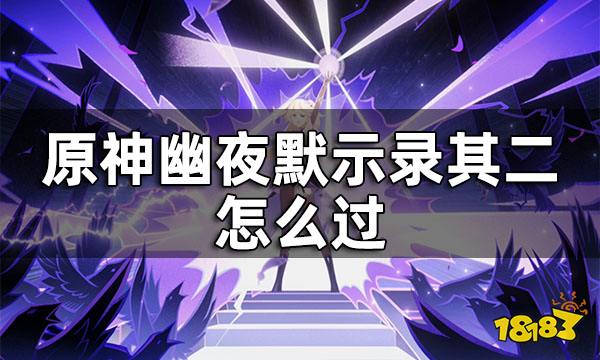 原神幽夜默示录其二攻略 幽夜默示录其二怎么过