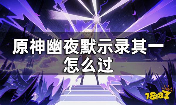 原神幽夜默示录其一攻略 幽夜默示录其一怎么过