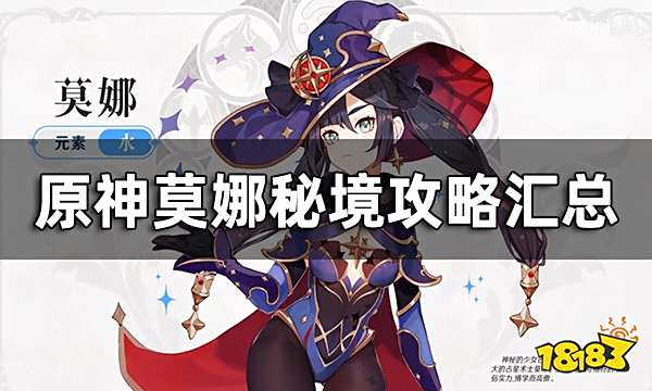 原神莫娜秘境攻略汇总 莫娜秘境攻略合集