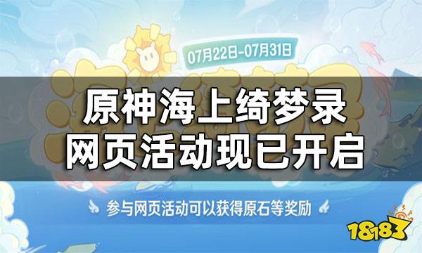 原神海上绮梦录网页活动现已开启 海上绮梦录活动介绍