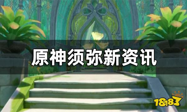 原神须弥新资讯 猫娘和新生物都是什么样