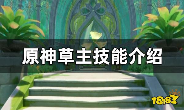 原神草主技能介绍草主技能一览 181原神专区 原神草主技能介绍草主技能一览 181原神专区