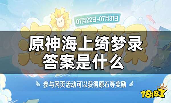原神海上绮梦录答案一览 海上绮梦录答案是什么 