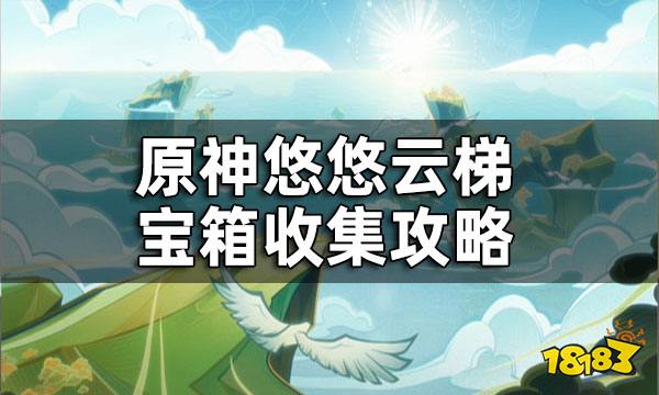 原神悠悠云梯宝箱收集攻略 悠悠云梯宝箱收集一览