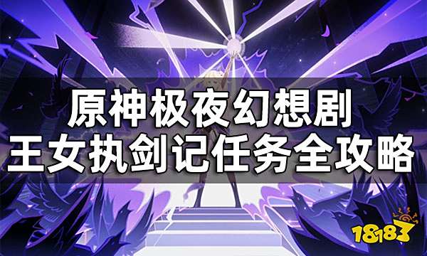 原神极夜幻想剧王女执剑记任务全攻略 极夜幻想剧王女执剑记怎么通过