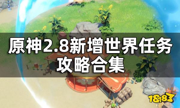 原神2.8新增世界任务攻略合集 海岛世界任务一览