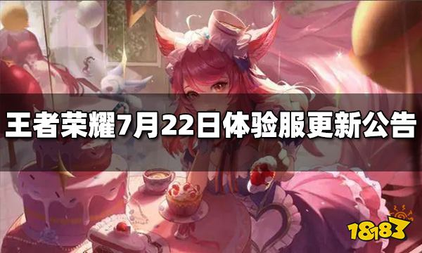 王者荣耀7月22日体验服更新公告