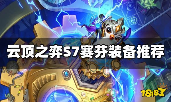 云顶之弈赛芬装备给什么 S7赛芬装备推荐