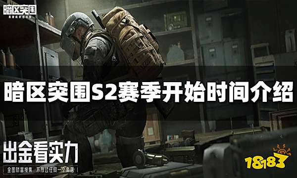 暗区突围S2赛季什么时候开始 S2赛季开始时间介绍