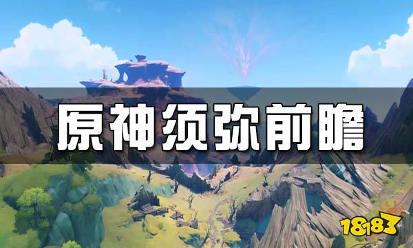 原神须弥前瞻 须弥地图什么样