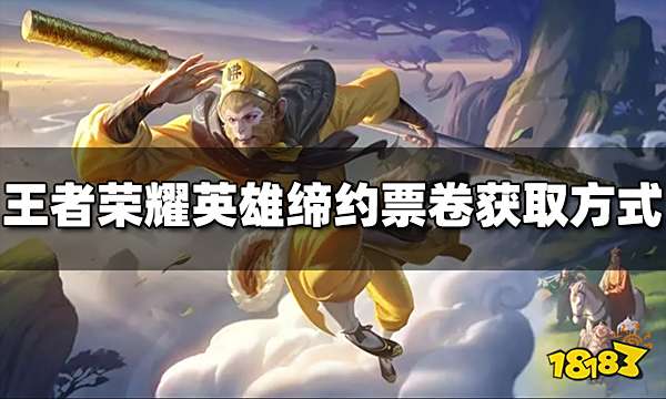 王者荣耀英雄缔约票卷怎么获得 票卷获取方式介绍