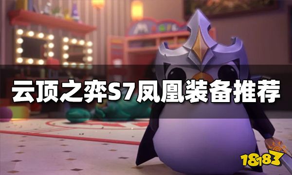 云顶之弈凤凰装备给什么 S7凤凰装备推荐