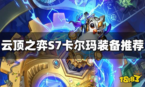 云顶之弈卡尔玛装备给什么 S7卡尔玛装备推荐