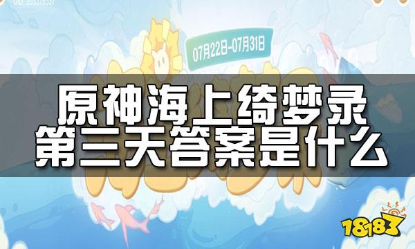 原神海上綺夢錄第三天答案 海上綺夢錄第三天答案是什麼
