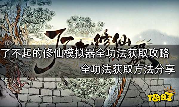 了不起的修仙模拟器全功法获取攻略 全功法获取方法分享