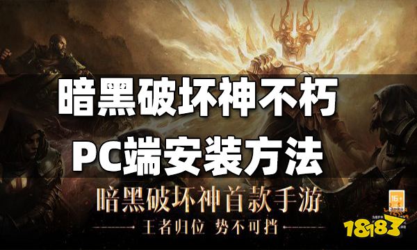暗黑破坏神不朽PC端怎么安装 PC端安装方法