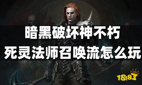 暗黑破坏神不朽死灵法师召唤流怎么玩 死灵法师召唤流攻略