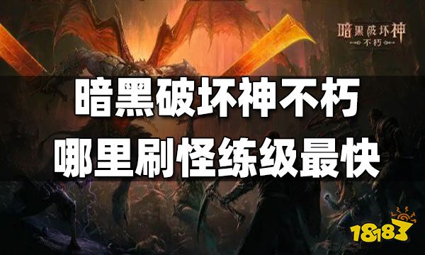 暗黑破坏神不朽哪里刷怪练级最快 快速练级方法