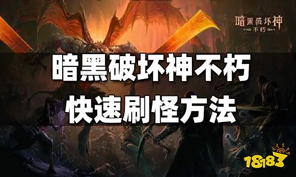 暗黑破坏神快速刷怪方法 哪里刷怪快