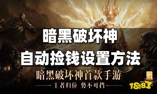 暗黑破坏神不朽自动捡钱设置方法 自动捡钱怎么设置