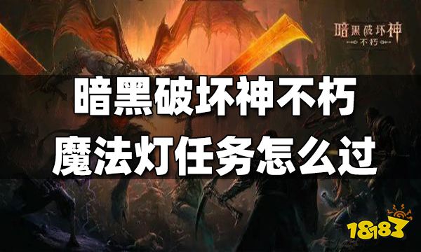 暗黑破坏神不朽魔法灯任务怎么过 魔法灯任务点亮攻略