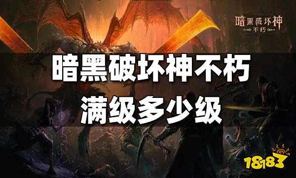 暗黑破坏神不朽满级多少级 满级是多少