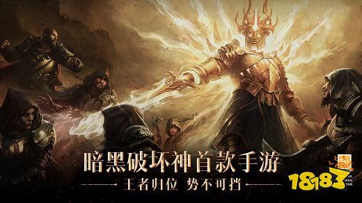 暗黑破坏神不朽首发