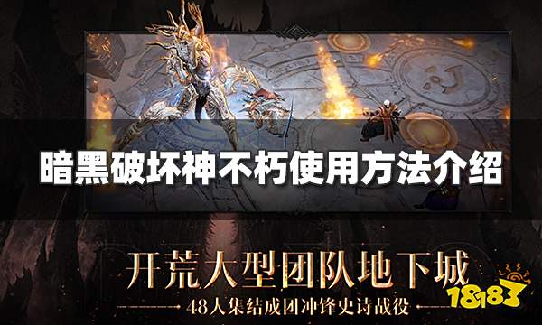 暗黑破坏神不朽礼包兑换码怎么用 兑换码使用方法介绍