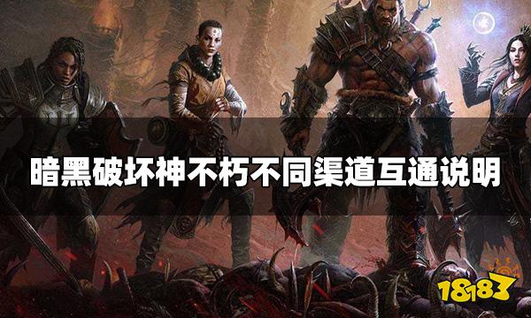 暗黑破坏神不朽ios和安卓互通吗 不同渠道互通说明