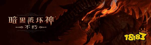 暗黑破坏神不朽ios和安卓互通吗 不同渠道互通说明