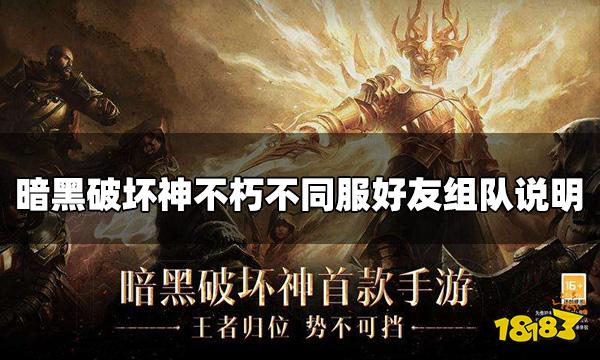 暗黑破坏神不朽不同服务器可以组队吗 不同服好友组队说明