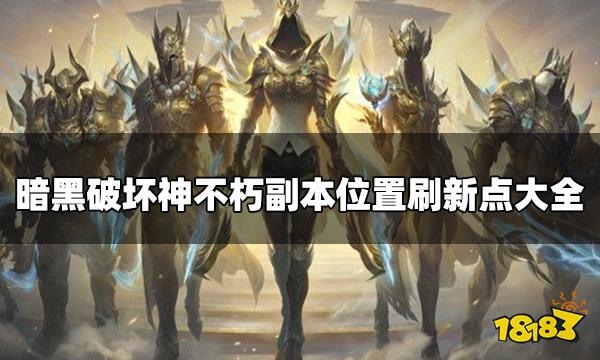 暗黑破坏神不朽副本位置在哪里 副本位置刷新点大全