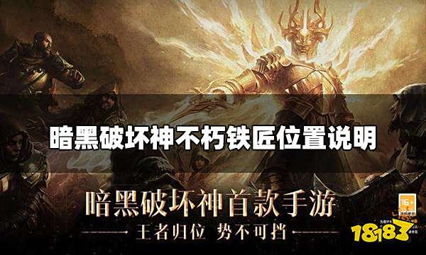 暗黑破坏神不朽铁匠在哪里 铁匠位置说明
