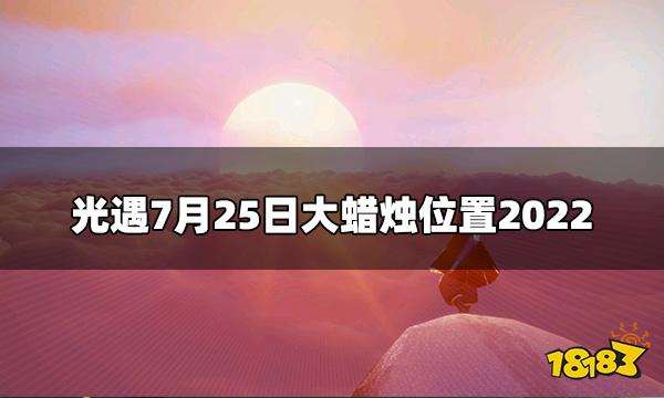 光遇今日7.25大蜡烛在哪 7月25日大蜡烛位置2022