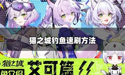 猫之城钓鱼怎么速刷 钓鱼速刷方法