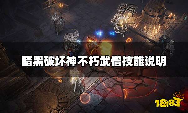 暗黑破坏神不朽武僧怎么玩 武僧技能说明