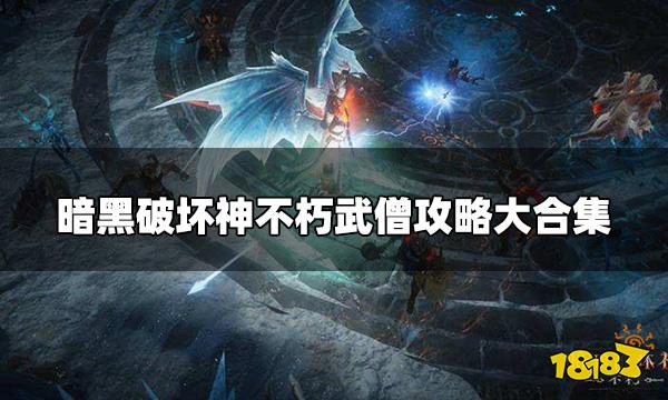 暗黑破坏神不朽武僧攻略汇总 武僧攻略大合集