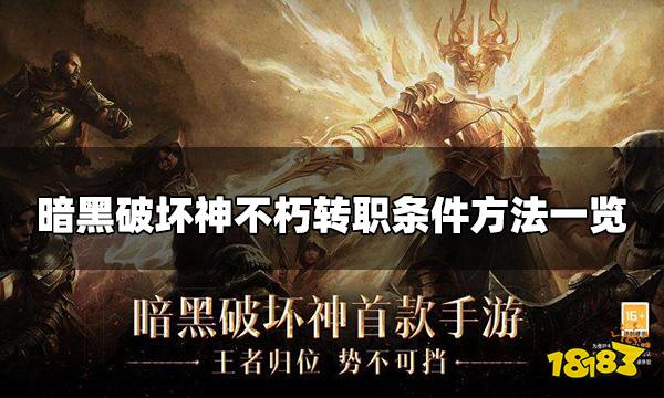 暗黑破坏神不朽怎么转职 转职条件方法一览